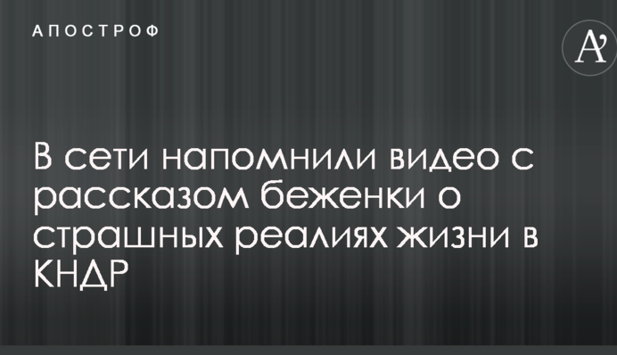 Зустріч Трампа і Кім Чен Ина: в мережі нагадали відео з розповіддю біженки про страшні реалії життя в КНДР