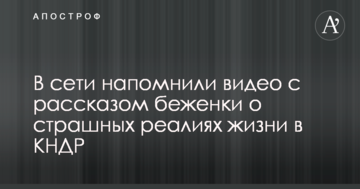 Зустріч Трампа і Кім Чен Ина: в мережі нагадали відео з розповіддю біженки про страшні реалії життя в КНДР