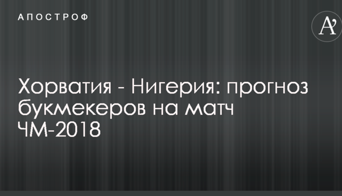 Хорватія - Нігерія: прогноз букмекерів на матч ЧС-2018