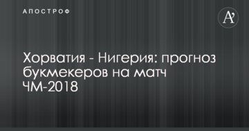 Хорватия - Нигерия: прогноз букмекеров на матч ЧМ-2018