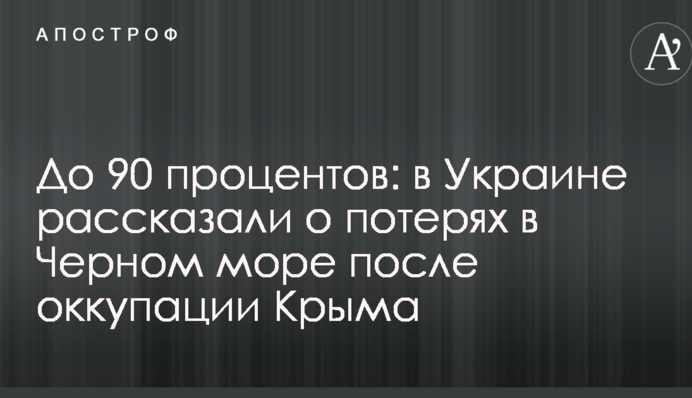 До 90 відсотків: в Україні розповіли про втрати в Чорному морі після окупації Криму
