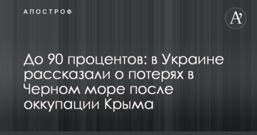 До 90 відсотків: в Україні розповіли про втрати в Чорному морі після окупації Криму