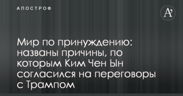 Мир через примус: названо причини, через які Кім Чен Ин погодився на переговори з Трампом