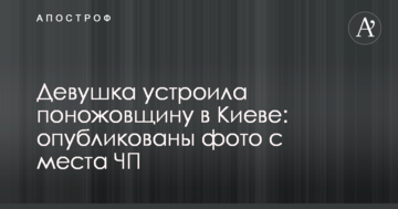 Дівчина влаштувала різанину в Києві: опубліковано фото з місця НП