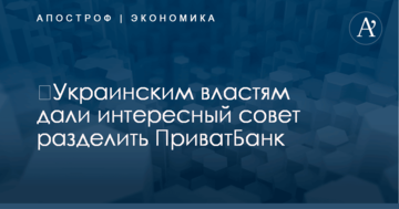 ​Украинским властям дали интересный совет разделить ПриватБанк
