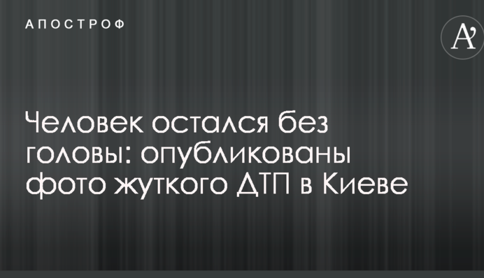 Чоловік залишився без голови: опубліковано фото жахливої ДТП в Києві