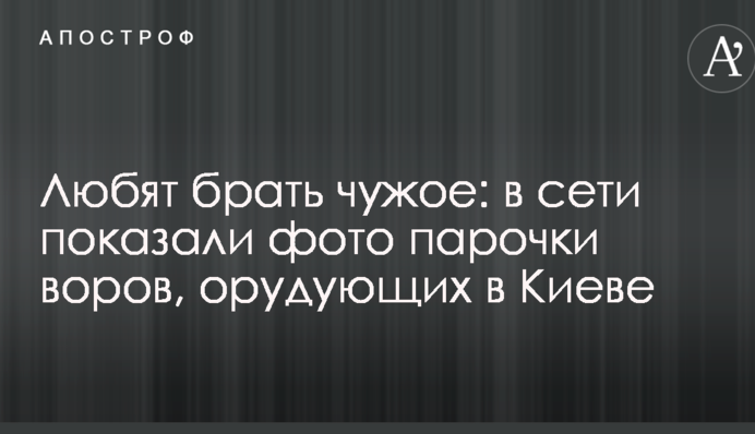 Люблять брати чуже: в мережі показали фото парочки злодіїв, що орудують в Києві