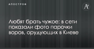 Люблять брати чуже: в мережі показали фото парочки злодіїв, що орудують в Києві