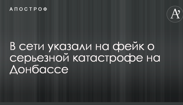 В мережі вказали на фейк про серйозну катастрофу на Донбасі