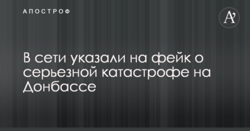 В мережі вказали на фейк про серйозну катастрофу на Донбасі