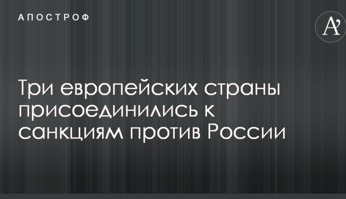 Три європейські країни приєдналися до санкцій проти Росії