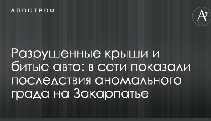 Разрушенные крыши и битые авто: в сети показали последствия аномального града на Закарпатье