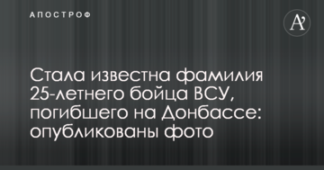 Стало відомо прізвище 25-річного бійця ЗСУ, який загинув на Донбасі: опубліковано фото