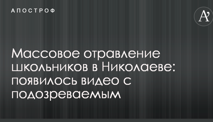 Массовое отравление школьников в Николаеве: появилось видео с подозреваемым
