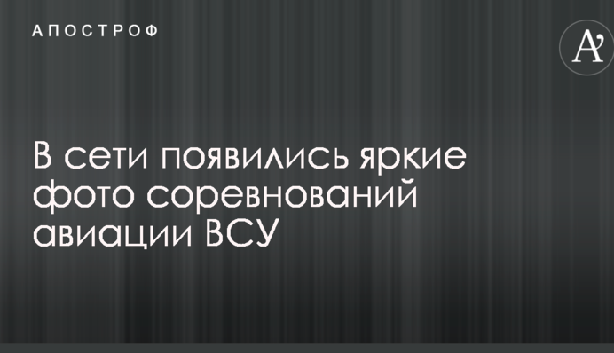 В сети появились яркие фото соревнований авиации ВСУ