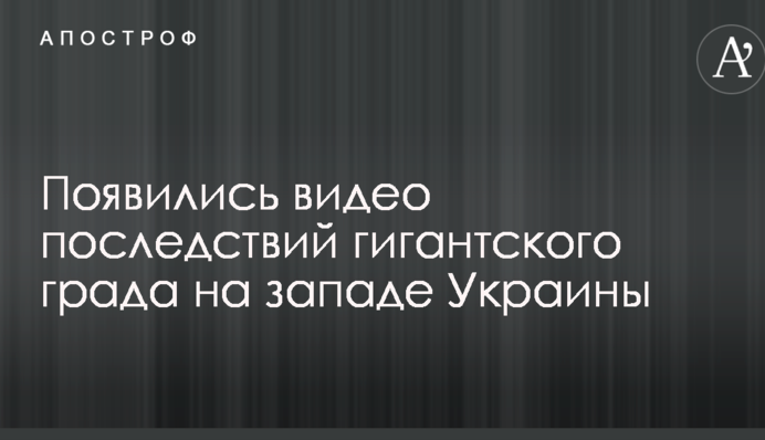 Появились видео последствий гигантского града на западе Украины