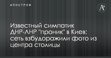 Відомий симпатик ДНР-ЛНР "проникнув" в Київ: мережу розбурхали фото з центру столиці