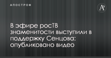 В эфире росТВ знаменитости выступили в поддержку Сенцова: опубликовано видео