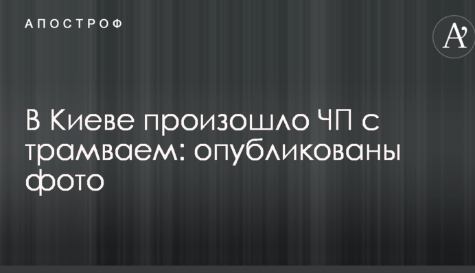 У Києві сталася НП з трамваєм: опубліковано фото