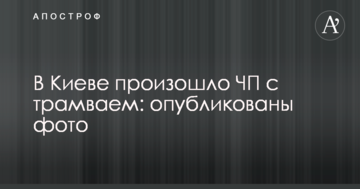 У Києві сталася НП з трамваєм: опубліковано фото