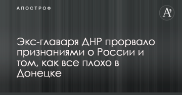Екс-ватажка ДНР прорвало зізнаннями про Росію і тому, як все погано в Донецьку