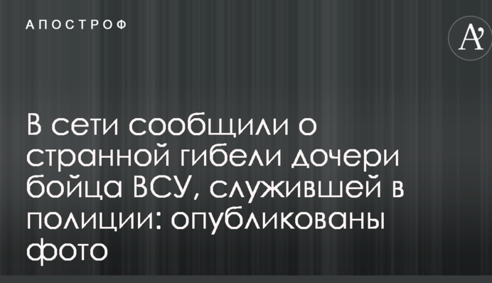 В сети сообщили о странной гибели дочери бойца ВСУ, служившей в полиции: опубликованы фото