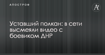 Втомлений полкан: в мережі висміяли відео з бойовиком ДНР