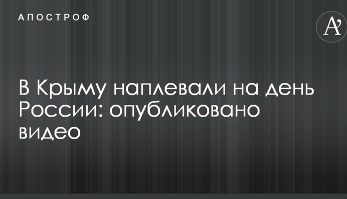 В Крыму наплевали на день России: опубликовано видео