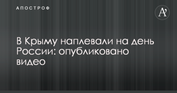 У Криму наплювали на день Росії: опубліковано відео