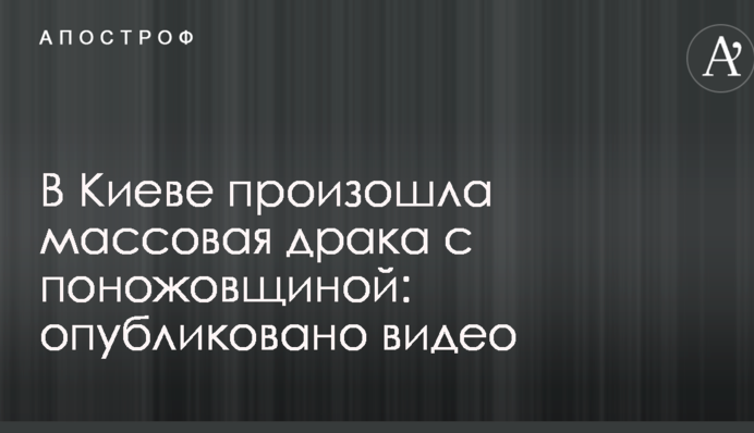 У Києві сталася масова бійка з різаниною: опубліковано відео