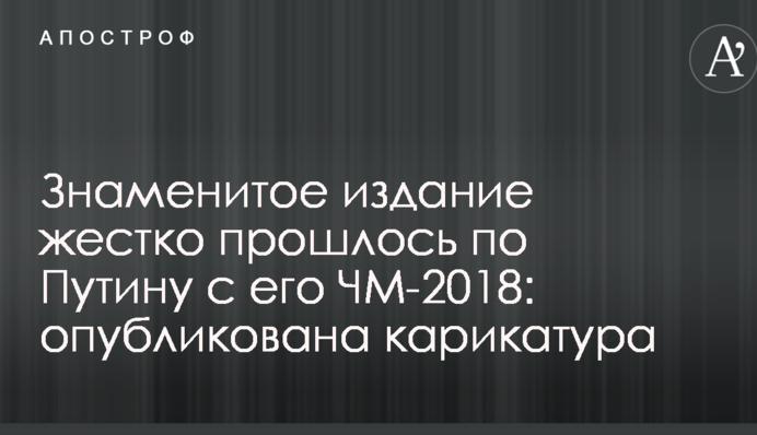 Відоме видання жорстко пройшлося по Путіну з його ЧС-2018: опублікована карикатура