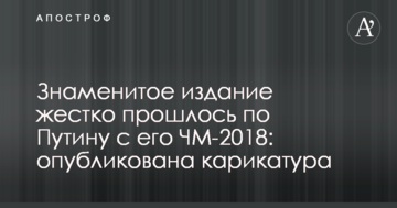 Відоме видання жорстко пройшлося по Путіну з його ЧС-2018: опублікована карикатура