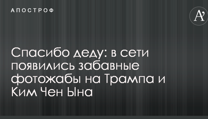 Дякую дідові: в мережі з'явилися кумедні фотожаби на Трампа і Кім Чен Ина