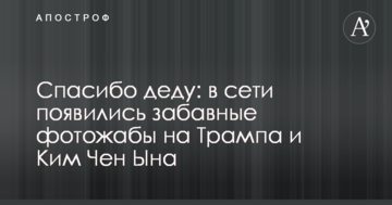 Дякую дідові: в мережі з'явилися кумедні фотожаби на Трампа і Кім Чен Ина