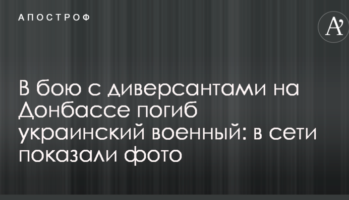 У бою з диверсантами на Донбасі загинув український військовий: в мережі показали фото