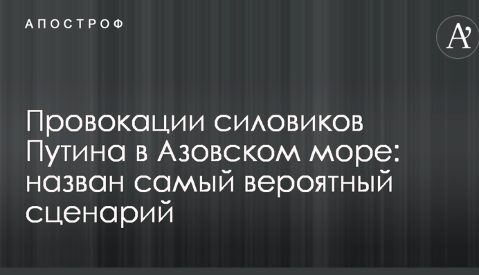 Провокации силовиков Путина в Азовском море: назван самый вероятный сценарий