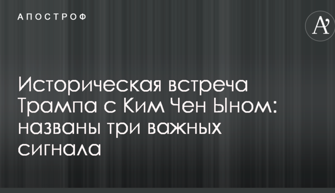 Историческая встреча Трампа с Ким Чен Ыном: названы три важных сигнала
