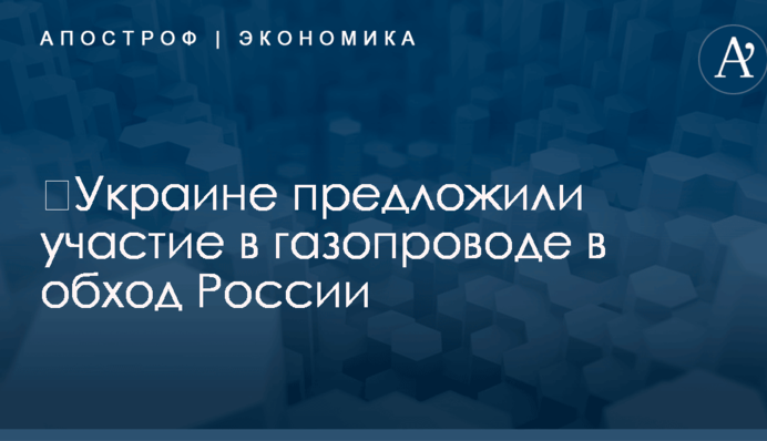 ​Украине предложили участие в газопроводе в обход России