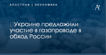 ​Украине предложили участие в газопроводе в обход России