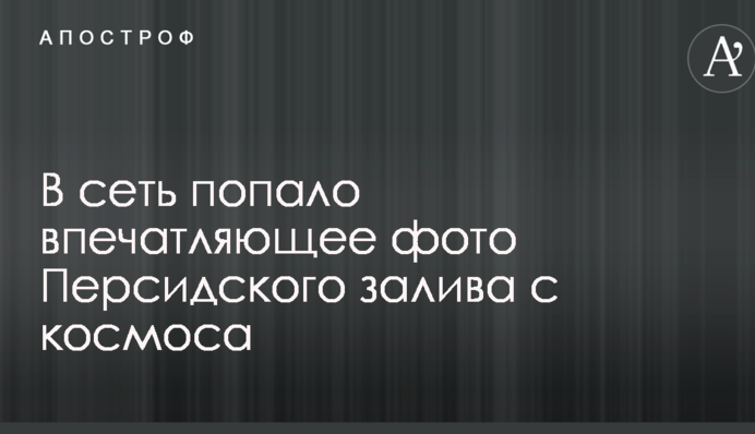В сеть попало впечатляющее фото Персидского залива с космоса