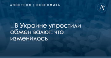​В Украине упростили обмен валют: что изменилось