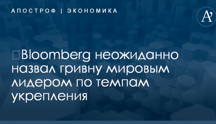 ​Bloomberg неожиданно назвал гривну мировым лидером по темпам укрепления