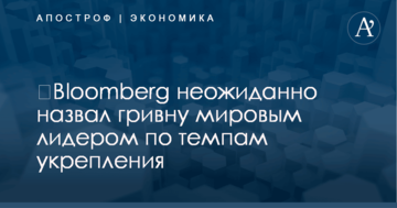 ​Bloomberg неожиданно назвал гривну мировым лидером по темпам укрепления