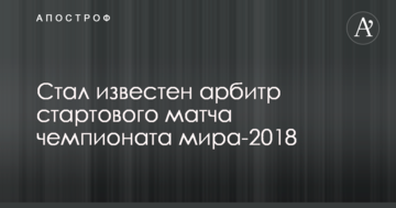 Стал известен арбитр стартового матча чемпионата мира-2018