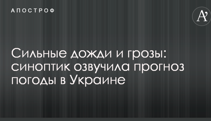 Сильні дощі та грози: синоптик озвучила прогноз погоди в Україні