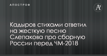 Кадыров стихами ответил на жесткую песню Слепакова про сборную России перед ЧМ-2018