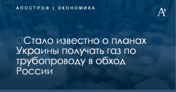 ​Стало известно о планах Украины получать газ по трубопроводу в обход России