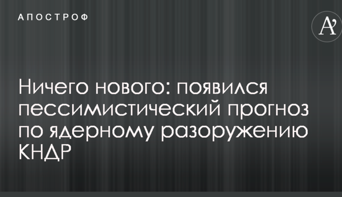 Ничего нового: появился пессимистический прогноз по ядерному разоружению КНДР