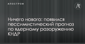 Нічого нового: з'явився песимістичний прогноз по ядерному роззброєнню КНДР