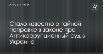 Стало известно о тайной поправке в законе про Антикоррупционный суд в Украине